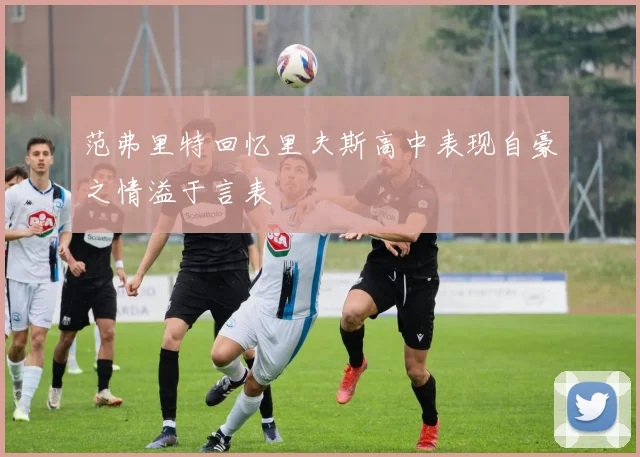 范弗里特回忆里夫斯高中表现自豪之情溢于言表