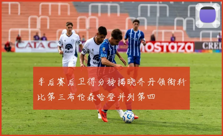季后赛后卫得分榜揭晓乔丹领衔科比第三布伦森哈登并列第四